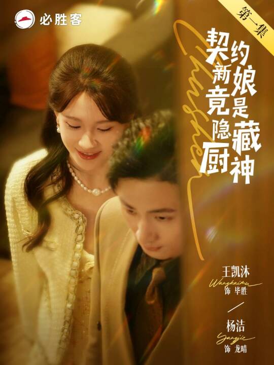 22221-契约新娘竟是隐藏厨神（45集）王凯沐＆杨洁-资源V站