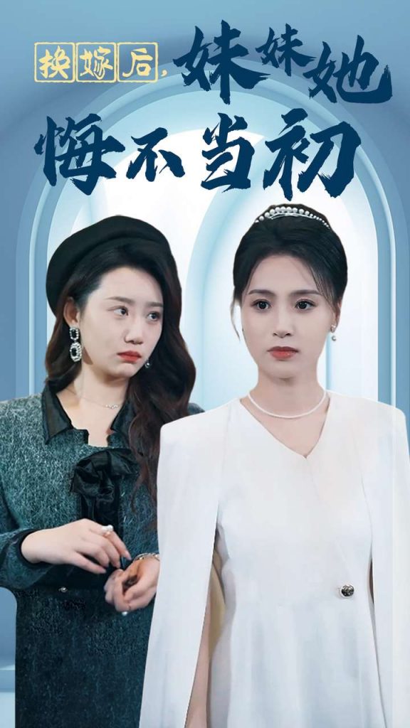 图片[1]-换嫁后妹妹她悔不当初（39集）-资源V站