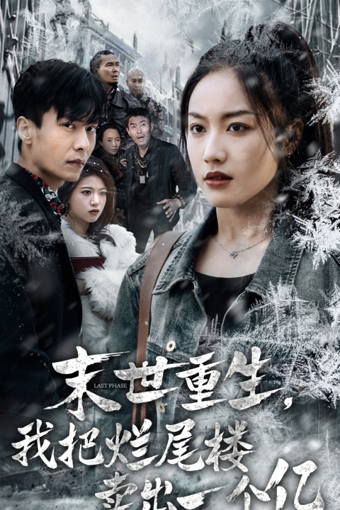 图片[1]-末世重生我把烂尾楼卖出一个亿&末世重生我狂赚一个亿（30集）赵德昊＆白雪茹-资源V站
