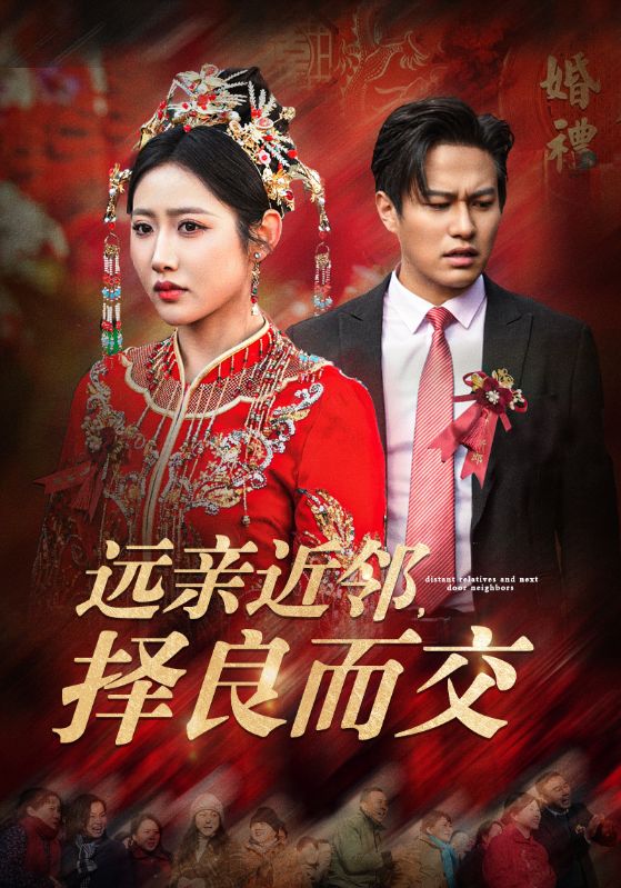 18242-远亲近邻择良而交（42集）如意儿-资源V站