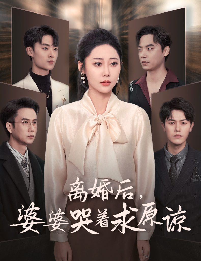 图片[1]-离婚后婆婆哭着求原谅（60集）邰靖懿＆吴雨阳-资源V站