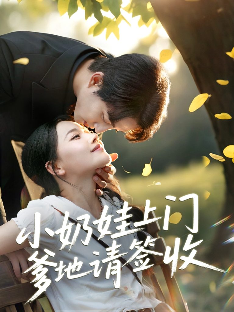 图片[1]-小奶娃上门爹地请签收（60集）陈楚洹＆曹千祎-资源V站