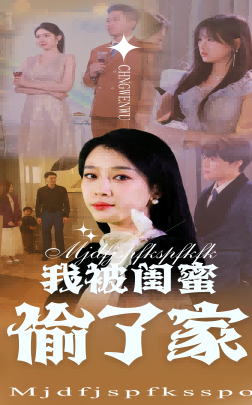 我被闺蜜偷了家（38集）张博楠&王锦颖-资源V站
