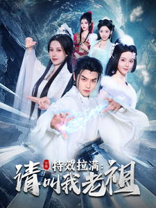 图片[1]-特效拉满请叫我老祖（81集）都钊&马嘉苒-资源V站
