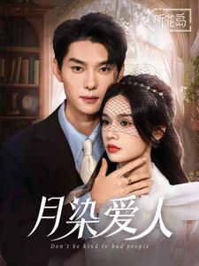 图片[1]-月染爱人（84集）王译磊＆刘念-资源V站