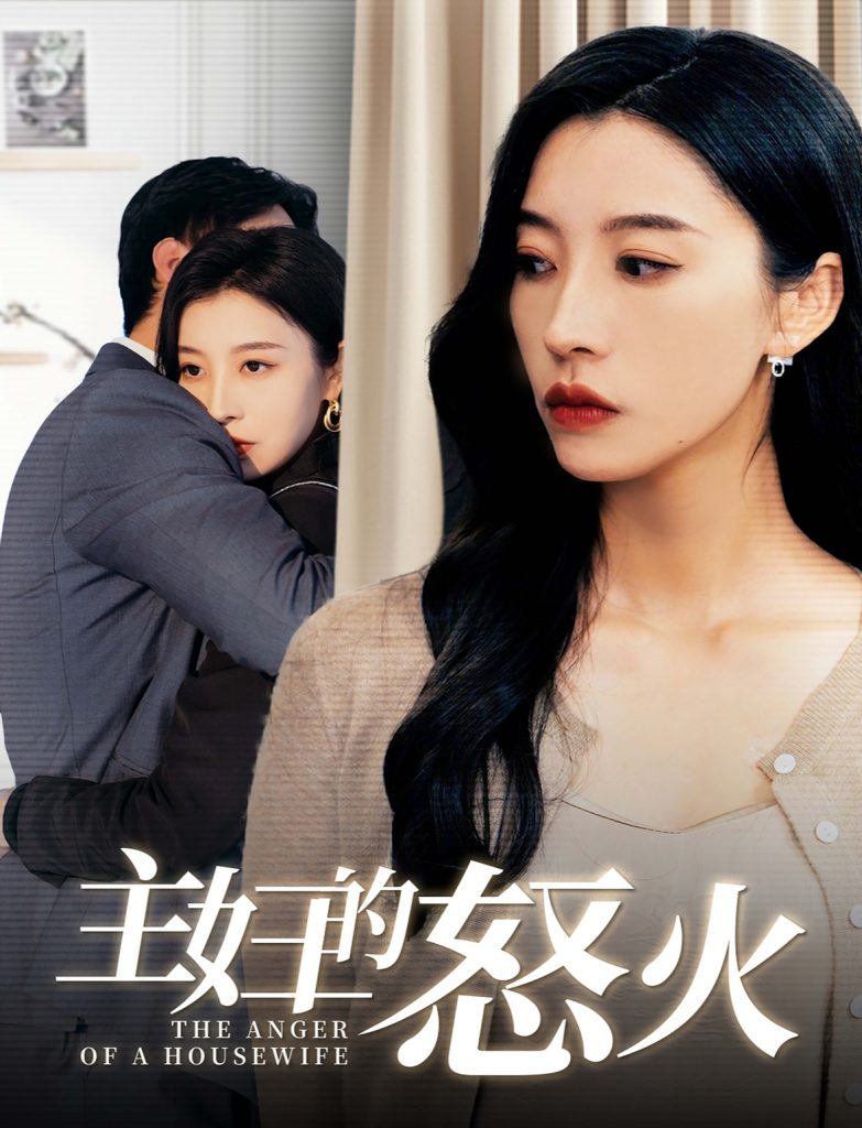图片[1]-主妇的怒火（60集）-资源V站