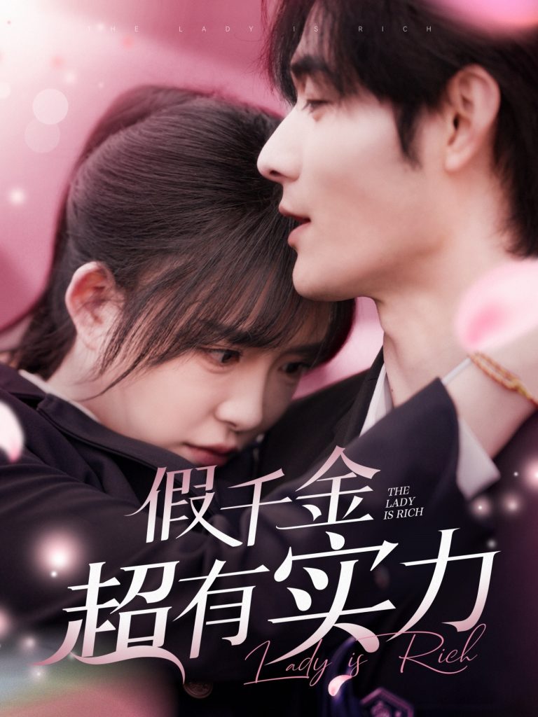 图片[1]-假千金超有实力（84集）孟佳辉＆葛晓希-资源V站