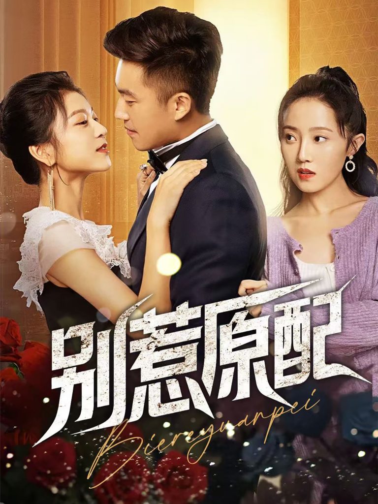 图片[1]-别惹原配（45集）沈雨-资源V站