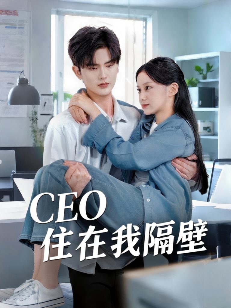 29.我和老板同居啦＆CEO住在我隔壁（64集）陈运宣＆宋佳佳-资源V站