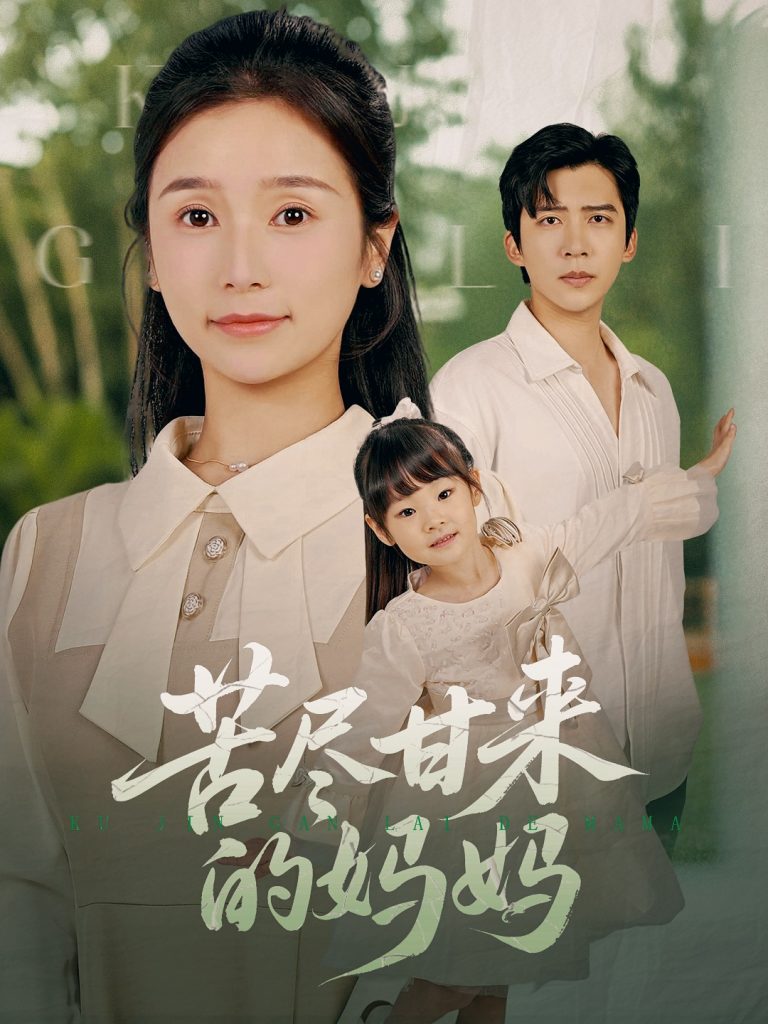 图片[1]-苦尽甘来的妈妈（60集）冯思源＆严雯丽-资源V站