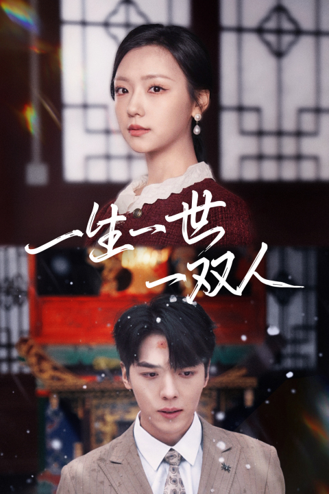 图片[1]-一生一世一双人（42集）卡戎＆彩彩云-资源V站
