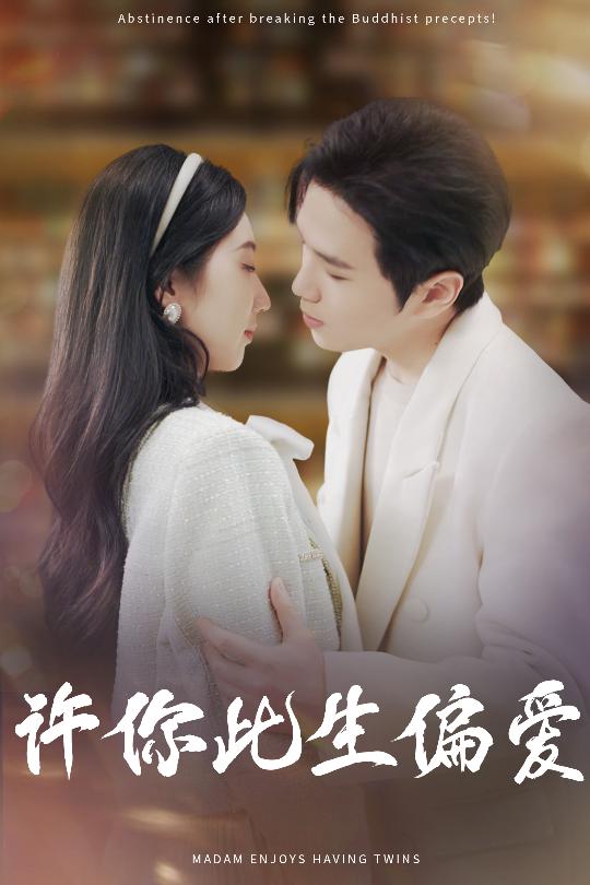 图片[1]-许你此生偏爱（40集）罗嘉麒＆钱宇璇-资源V站