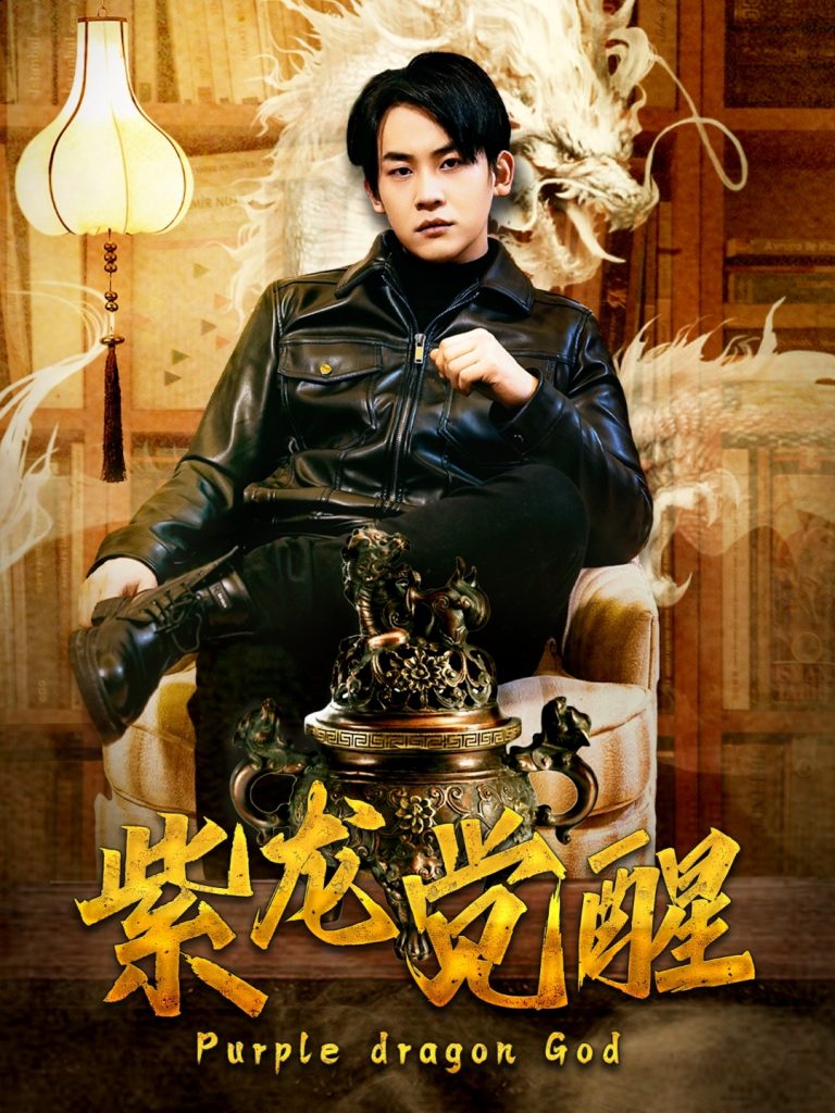 紫龙觉醒（89集）潘悦铭＆张诗媛-资源V站