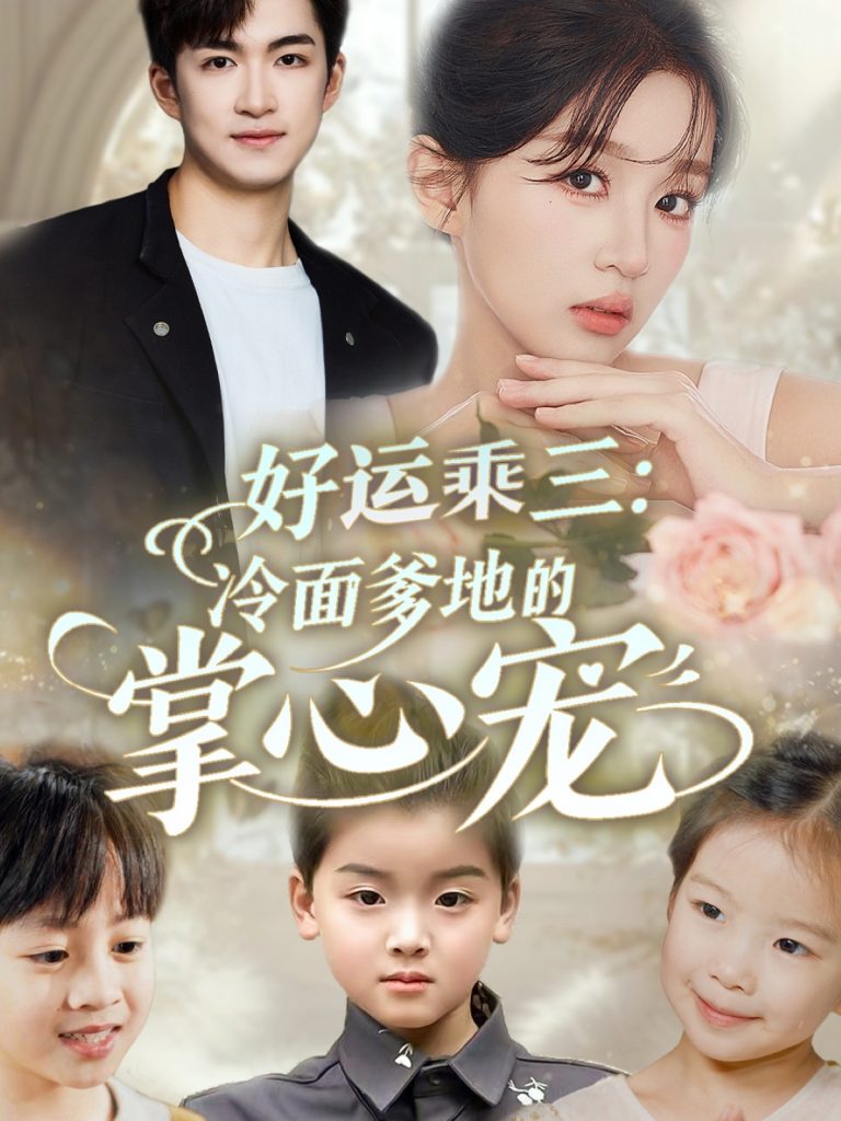 22214-好运乘三冷面爹地的掌心宠（63集）詹钰琳&袁钰菱-资源V站