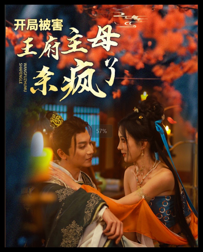 图片[1]-开局被害王府主母杀疯了（58集）李梦媛-资源V站