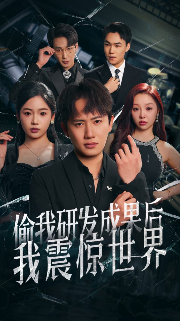 22205-偷我研发成果后我震惊世界（76集）王冠彭＆李艺璇-资源V站