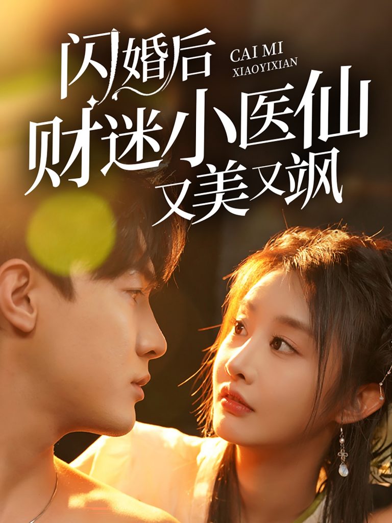闪婚后财迷小医仙又美又飒（65集）-资源V站
