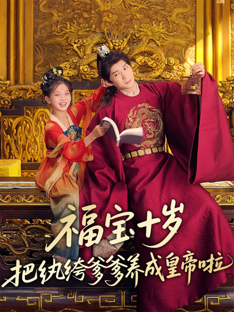 图片[1]-福宝十岁把纨绔爹爹养成皇帝啦（70集）刘家呈&散文诗-资源V站