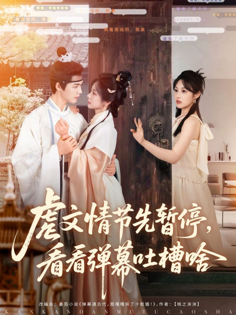 图片[1]-虐文情节先暂停看看弹幕吐槽啥（85集）李佑霖&金璐莹-资源V站