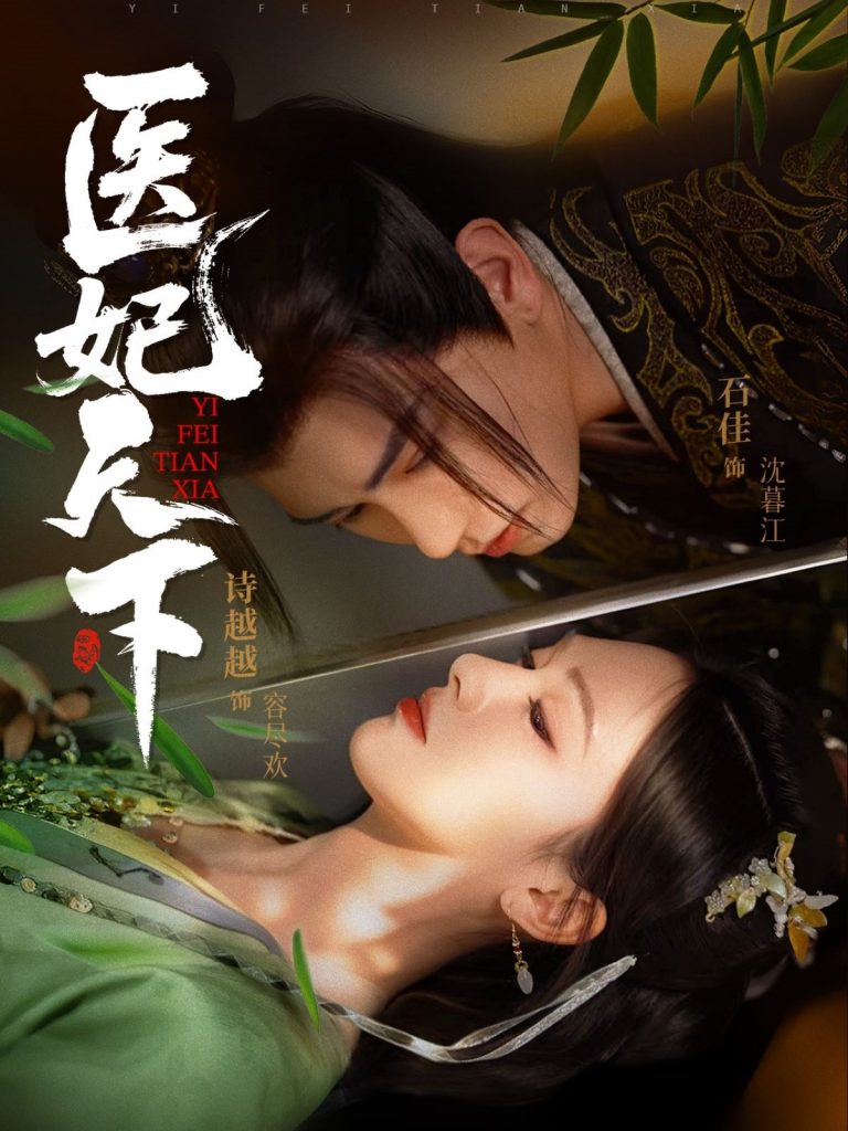 图片[1]-医妃天下（75集）石佳＆诗越越-资源V站