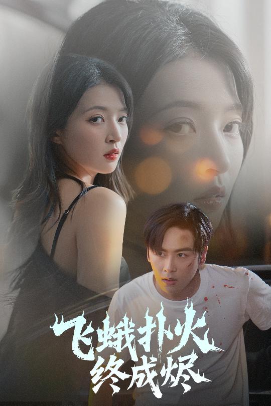 图片[1]-飞蛾扑火终成烬（60集）星硕＆朱诗妤&李图图-资源V站