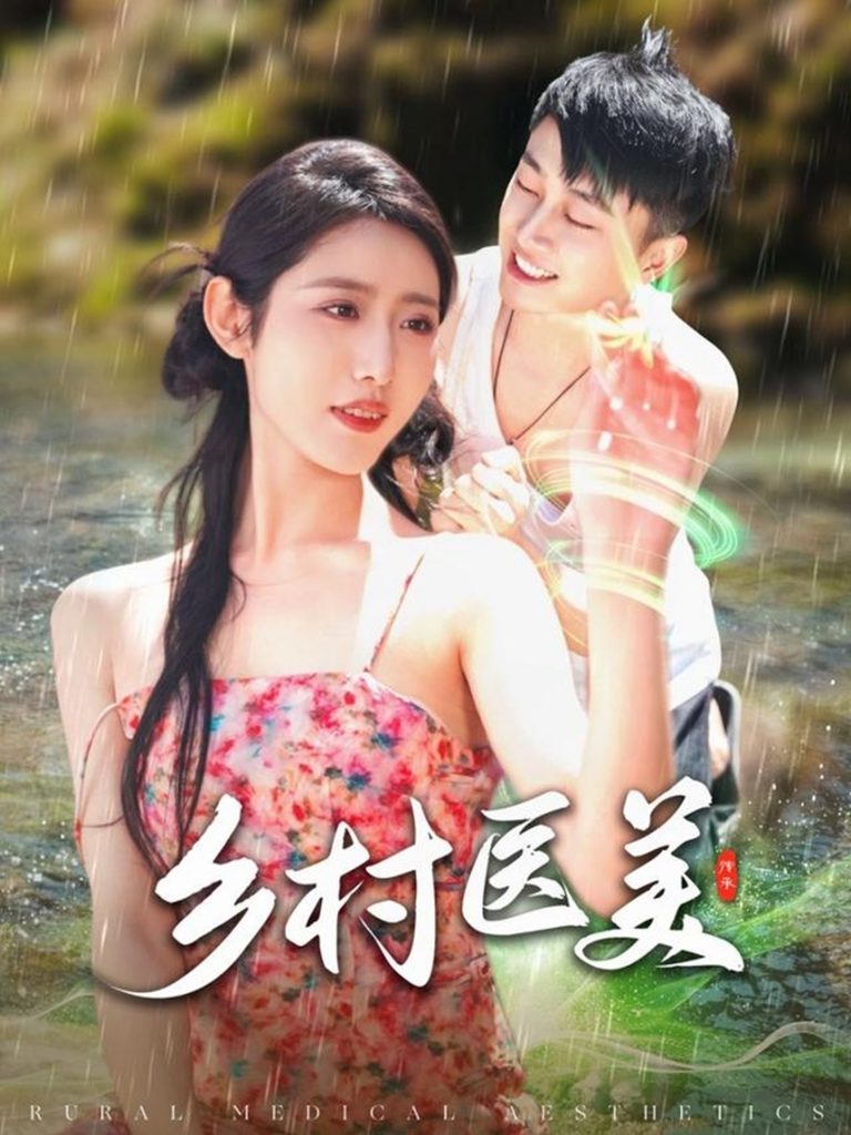 图片[1]-乡村医美（108集）张如意-资源V站