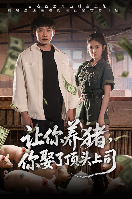 22778-让你养猪，你娶了顶头上司（70集）邓威＆陈酉昔-资源V站