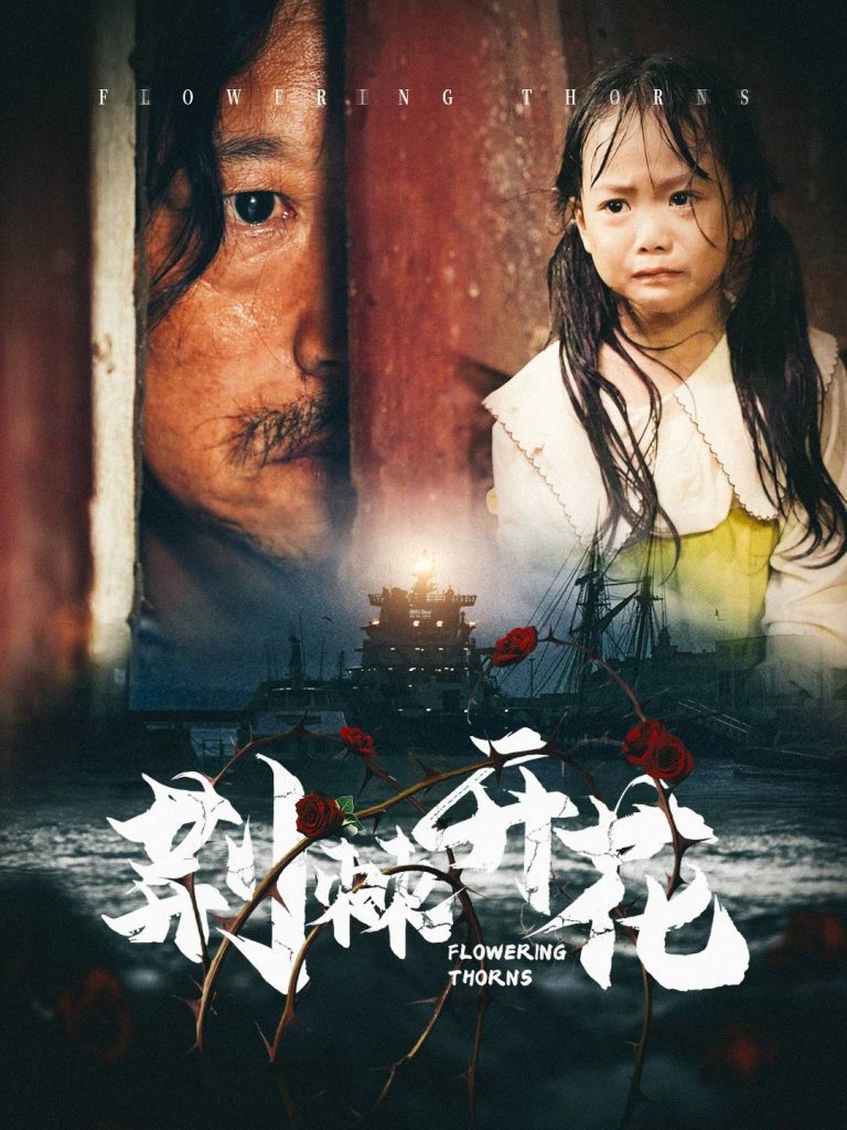 图片[1]-荆棘开花（35集）-资源V站
