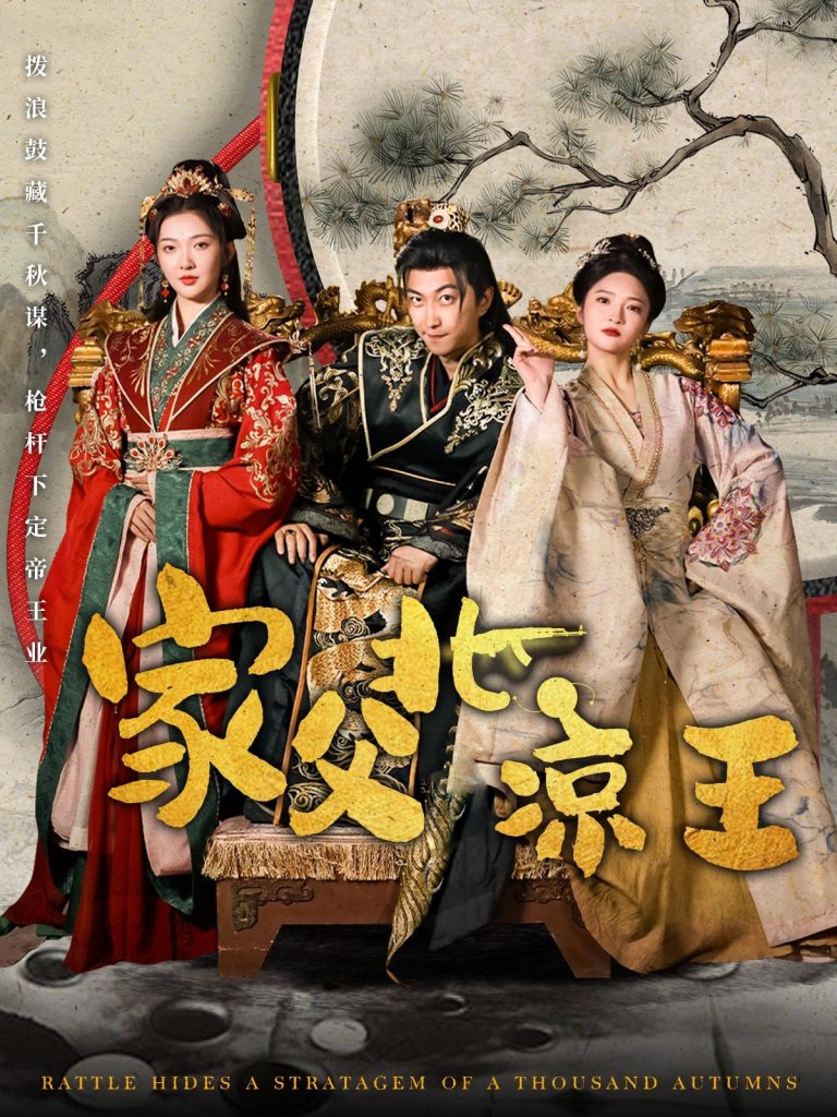 家父北凉王（81集）李云鹏&丁果-资源V站