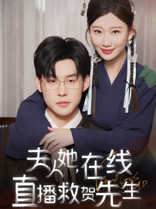 图片[1]-夫人她在线直播救贺先生（89集）张力壬&张莹莹-资源V站