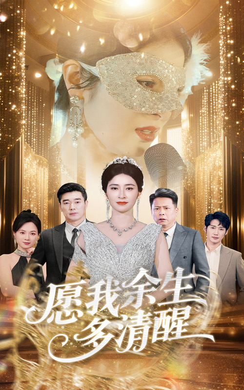 图片[1]-愿我余生多清醒（60集）田凯&唐茜-资源V站