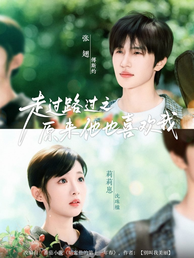 图片[1]-走过路过之原来他也喜欢我（60集）张翅&莉莉崽-资源V站