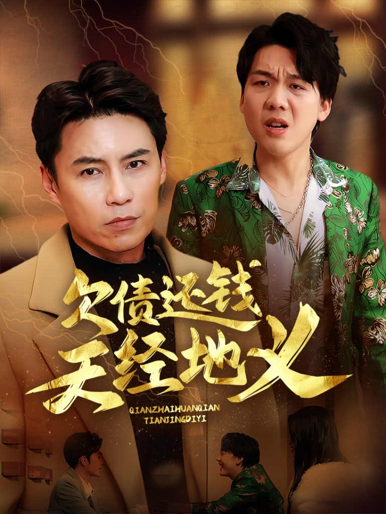 图片[1]-欠债还钱天经地义（30集）-资源V站
