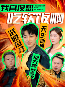 图片[1]-我真没想吃软饭啊（81集）吴昊&张星禾-资源V站