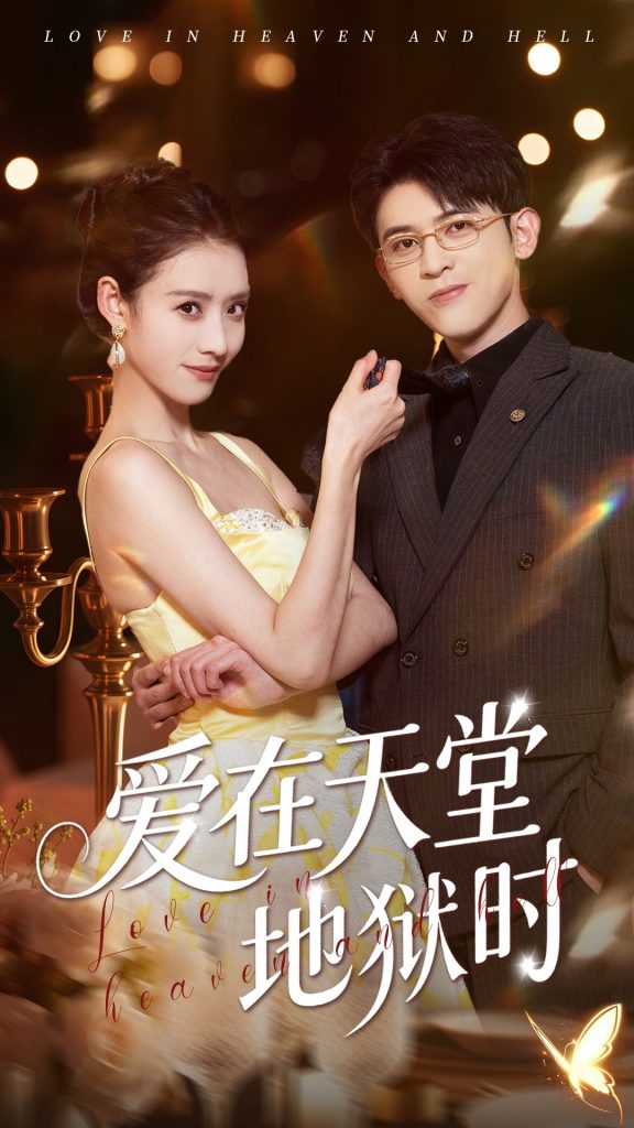 图片[1]-爱在天堂地狱时（80集）阿尔迪&杨祺如-资源V站