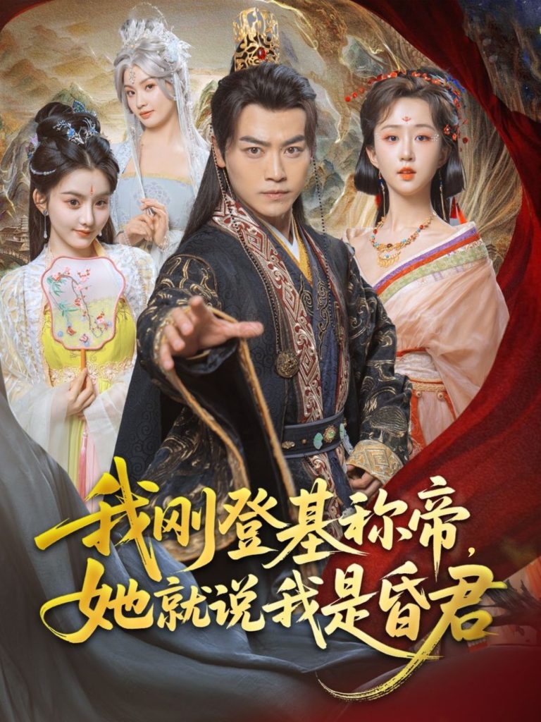 28.我刚DJ称帝，她就说我是昏君（81集）都钊&陈沐琳&许若彤&梨小娜&小郇同学&华越越-资源V站