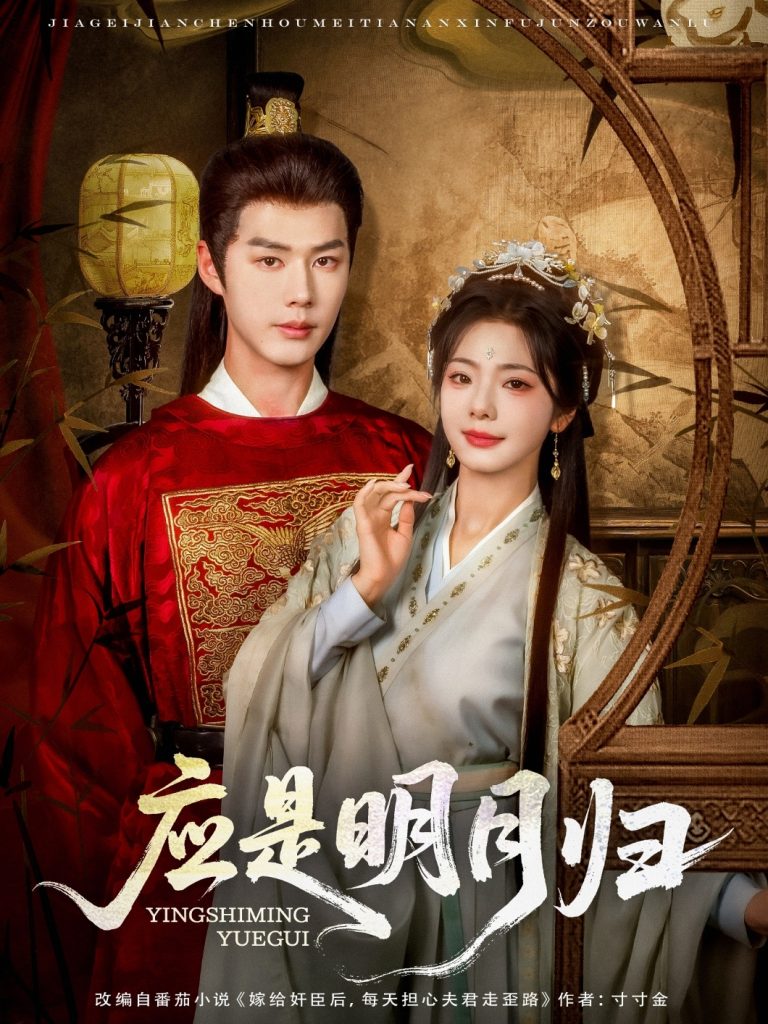 图片[1]-应是明月归（93集）李佑霖&金璐莹-资源V站