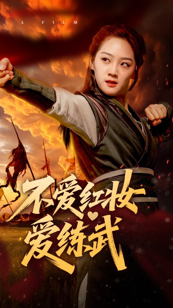 不爱红妆爱练武（64集）宋宇欣-资源V站