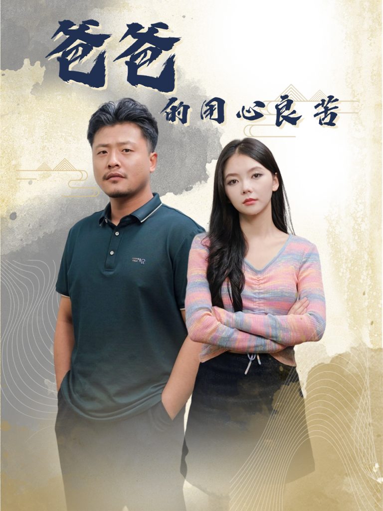 图片[1]-爸爸的良苦用心（42集）崔佳宾＆林籽蓉-资源V站