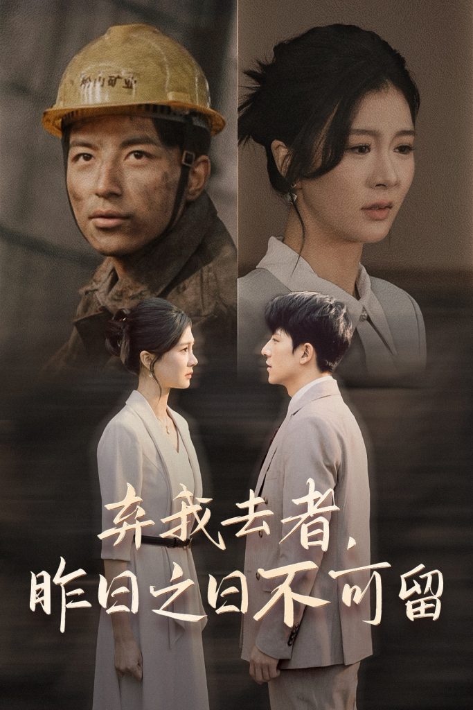 图片[1]-弃我去者，昨日之日不可留（38集）程美华&吴昊-资源V站