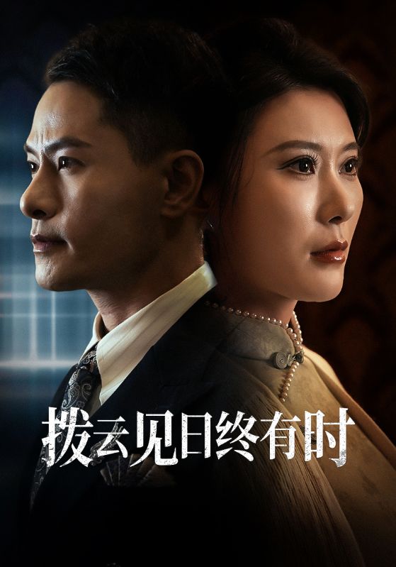 图片[1]-拨云见日终有时（30集）-资源V站