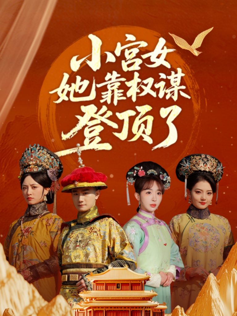 32.小宫女她靠权谋登顶了（80集）俞秉辰＆房蕾-资源V站