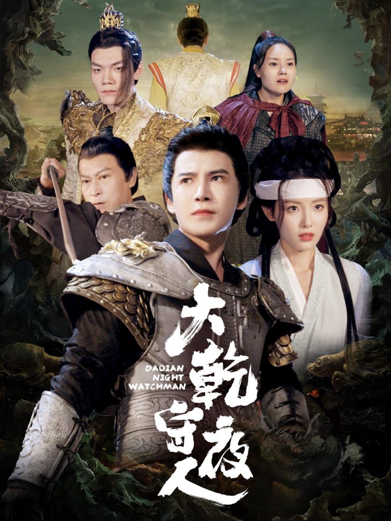 图片[1]-大乾守夜人（71集）李子锋＆澄芓-资源V站