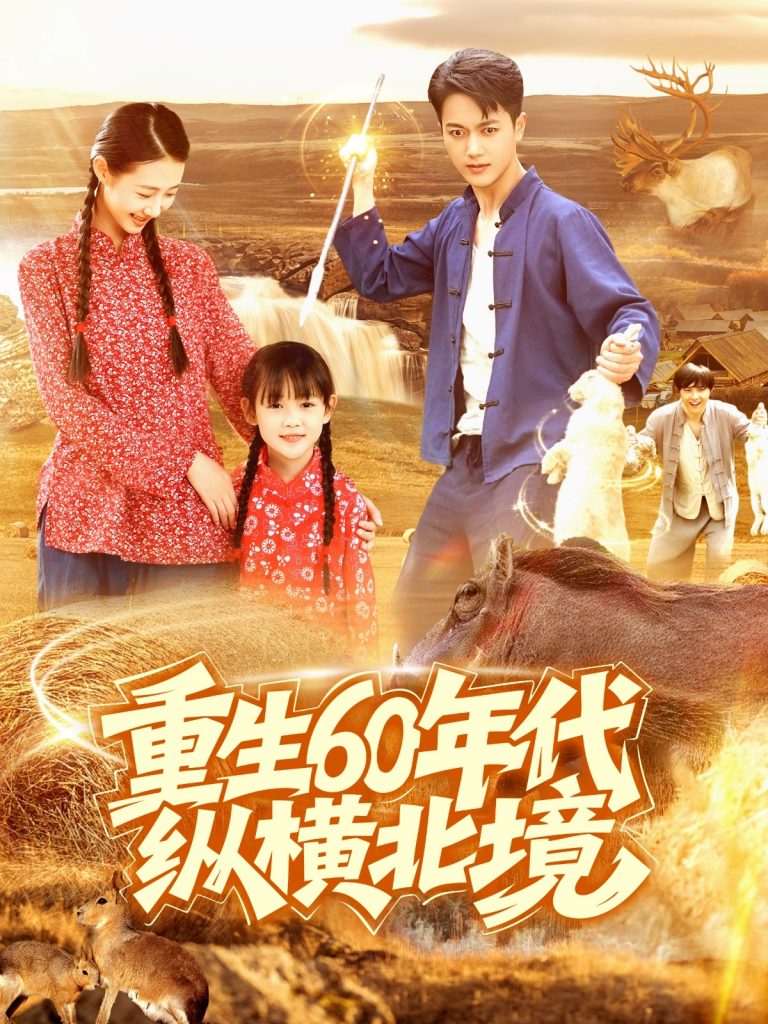 23643-重生60年代纵横北境（126集）鲜嘉臣&管怡欣-资源V站