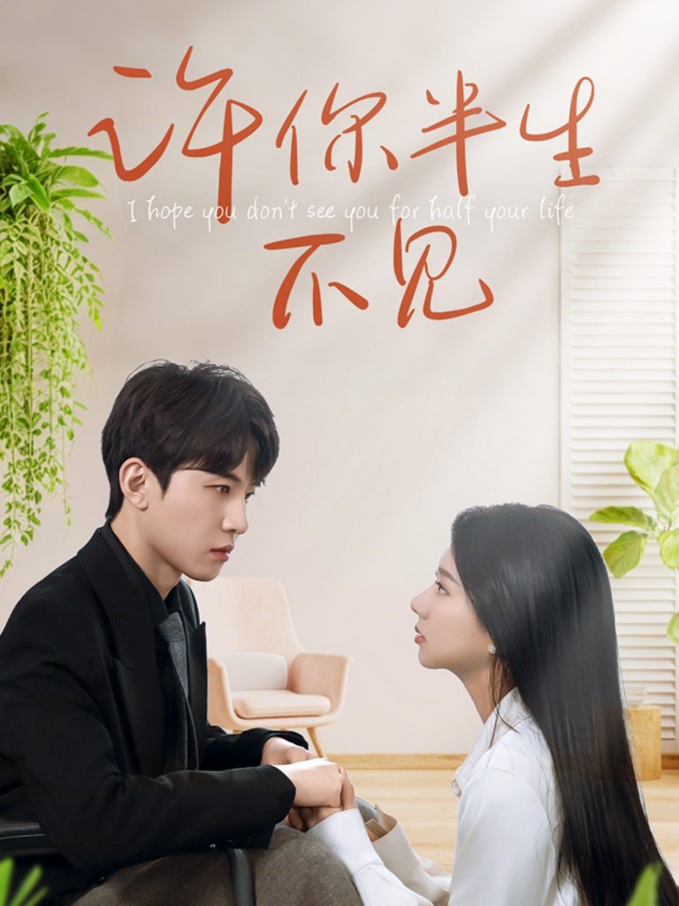 图片[1]-许你半生不见（51集）刘一隆＆杨子愉-资源V站