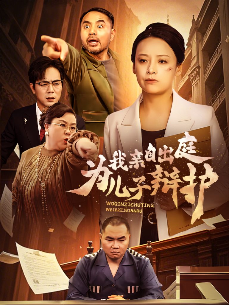 图片[1]-我亲自出庭为儿子辩护（38集）-资源V站