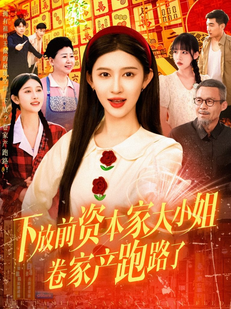 图片[1]-下放前资本家大小姐卷家产跑路了（106集）赵亦菲-资源V站