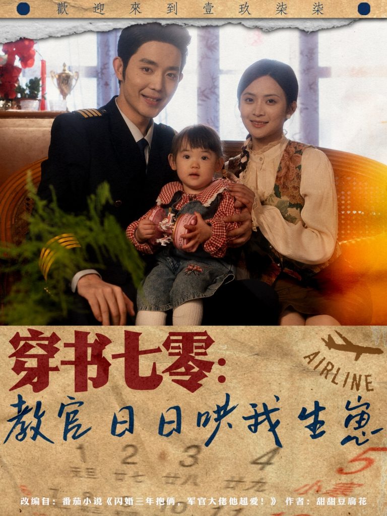 图片[1]-穿书七零：教官日日哄我生崽（81集）王晨鹏＆刘美娜-资源V站