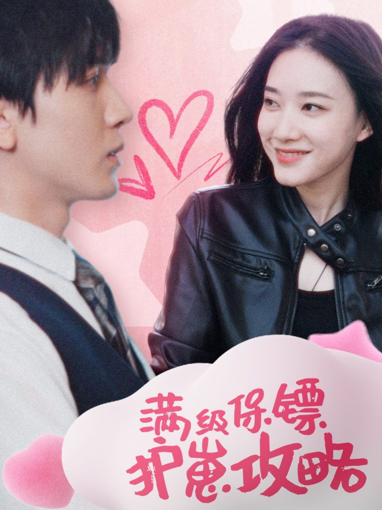 图片[1]-满级特工的抢崽攻略&保镖过家家（49集）胡家豪-资源V站