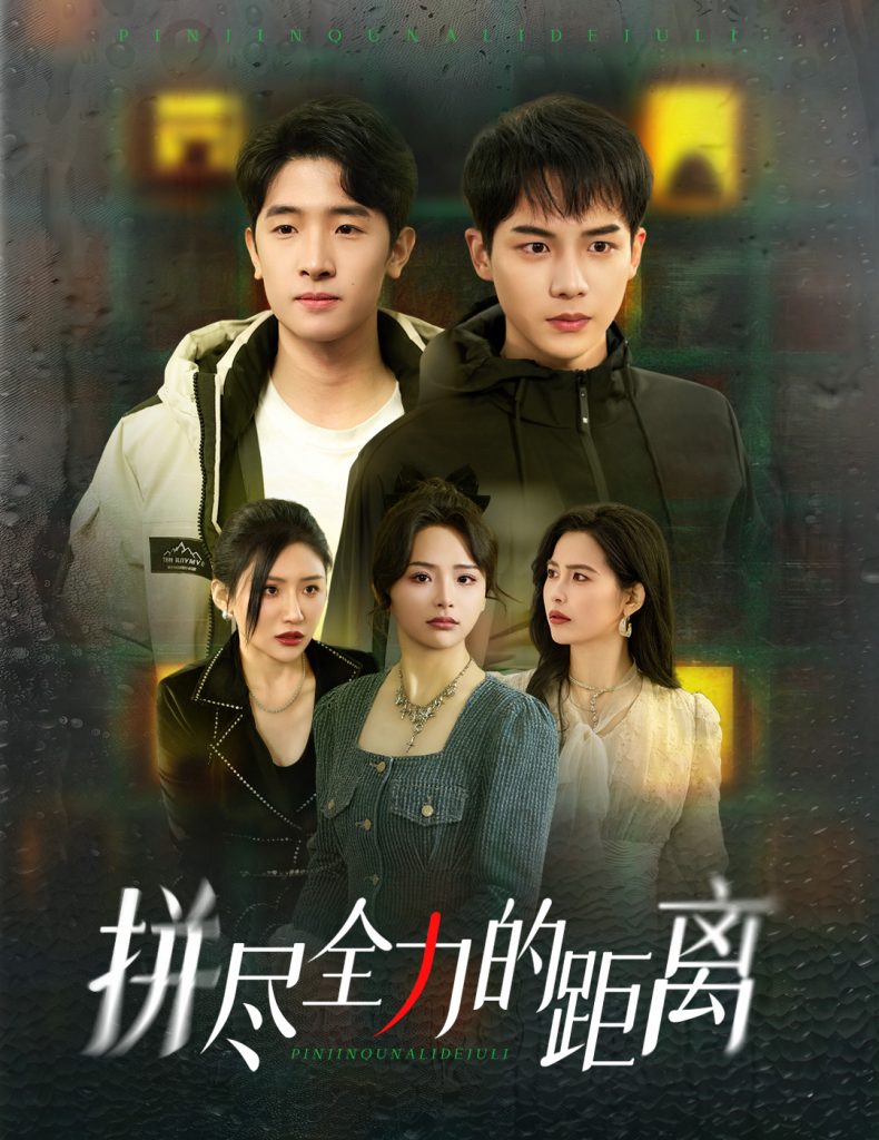 图片[1]-拼尽全力的距离（30集）黄子淇＆刘小喵-资源V站